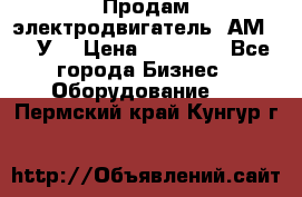 Продам электродвигатель 4АМ200L4У3 › Цена ­ 30 000 - Все города Бизнес » Оборудование   . Пермский край,Кунгур г.